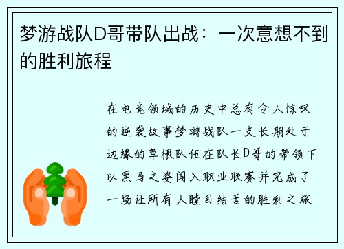 梦游战队D哥带队出战：一次意想不到的胜利旅程