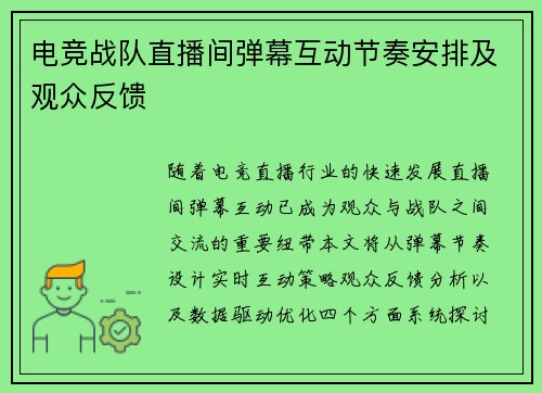 电竞战队直播间弹幕互动节奏安排及观众反馈