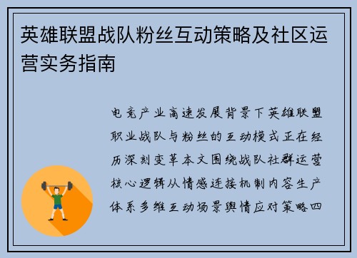 英雄联盟战队粉丝互动策略及社区运营实务指南