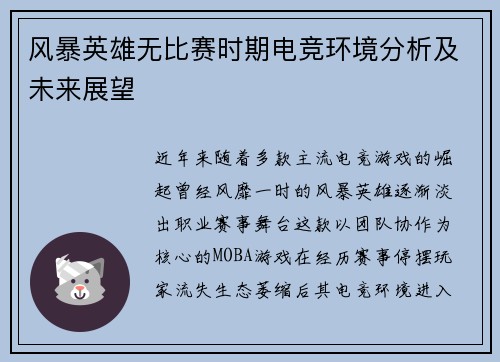 风暴英雄无比赛时期电竞环境分析及未来展望