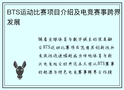 BTS运动比赛项目介绍及电竞赛事跨界发展